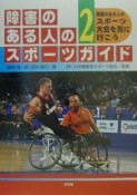 障害のある人のスポーツガイド　障害のある人のスポーツ大会を見に行こう（2）