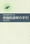 衆議院選挙の手引　平成26年