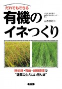 だれでもできる　有機のイネつくり　秋処理・育苗・栽植密度で“雑草の生えない田んぼ”