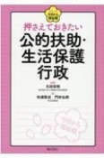 押さえておきたい公的扶助・生活保護行政