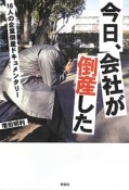 今日、会社が倒産した