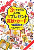 3分でできる小学校わくわくプレゼント賞状・カード　CD－ROM付