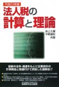 法人税の計算と理論　平成20年