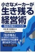 小さなメーカーが生き残る経営術　独自市場のつくり方