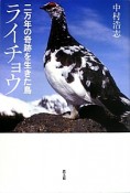 ライチョウ　二万年の奇跡を生きた鳥