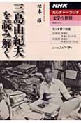 カルチャーラジオ　文学の世界　三島由紀夫を読み解く