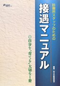 接遇マニュアル　診療所スタッフのための