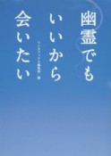 幽霊でもいいから会いたい