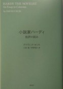 小説家ハーディ