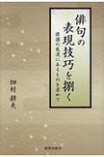 俳句の表現技巧を捌く　俳諧の底流にあるものを求めて　俳諧の底流にあるものを求めて