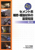 すぐに役立つ　セメント系補修・補強材料の基礎知識＜第2版＞