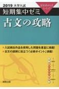 大学入試　短期集中ゼミ　古文の攻略　2019