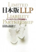 日本版LLP