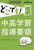 教員採用　どこでも！中高学習指導要領　教員採用どこでもシリーズ　2019