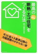 最高の断熱・エコ住宅をつくる方法＜カラー・最新版＞