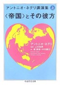 アントニオ・ネグリ講演集（上）　〈帝国〉とその彼方