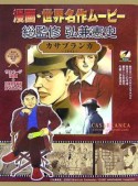 漫画・世界名作ムービー　カサブランカ　DVDつき