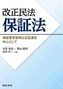 改正民法保証法