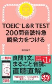 TOEIC　L＆R　TEST200問音読特急　瞬発力をつける