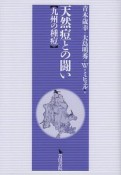 天然痘との闘い