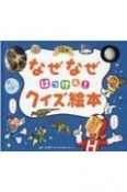 なぜなぜはっけん！クイズ絵本　12月