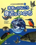 未来につなごう　身近ないのち　よくわかる生物多様性1