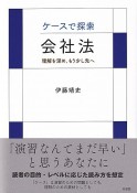 ケースで探索・会社法　理解を深め，もう少し先へ