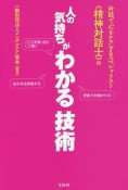 対話で心をケアするスペシャリスト《精神対話士》の人の気持ちがわかる技術