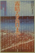 霧晴るる日まで