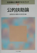 社会福祉士養成テキストブック　公的扶助論（10）