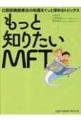 もっと知りたいMFT　口腔筋機能療法の知識をぐっと深めるトピックス　口腔筋機能療法の知識をぐっと深めるトピックス