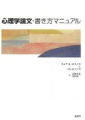 心理学論文・書き方マニュアル