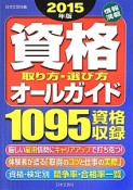 資格　取り方・選び方　オールガイド　2015