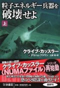 粒子エネルギー兵器を破壊せよ（上）