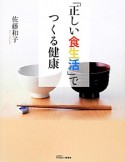 「正しい食生活」でつくる健康