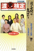 渡鬼検定　橋田寿賀子ドラマ『渡る世間は鬼ばかり』＜公式完全版＞