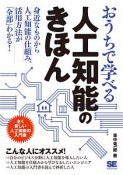 おうちで学べる　人工知能のきほん