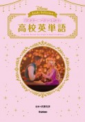 ディズニープリンセスで高校英単語　DISNEY　Study　Selection