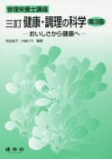 健康・調理の科学