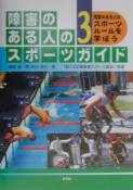 障害のある人のスポーツガイド　障害のある人のスポーツルールを学ぼう（3）