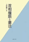 首相権限と憲法