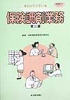 わかりやすい保険調剤業務