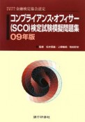 コンプライアンス・オフィサー（SCO）　検定試験模擬問題集　2009