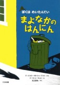 まよなかのはんにん＜新装版＞　ぼくはめいたんてい