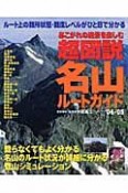 超図説　名山ルートガイド　2004－2005