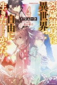 29歳独身は異世界で自由に生きた…かった。（4）