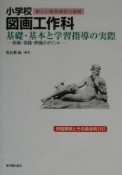 小学校図画工作科　基礎・基本と学習指導の実際