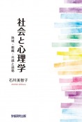 社会と心理学　地域・組織・共感と道徳