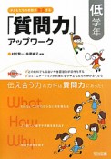 子どもたちの対話が激変する　「質問力」アップワーク　低学年