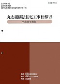 丸太組構法　住宅工事仕様書　平成23年